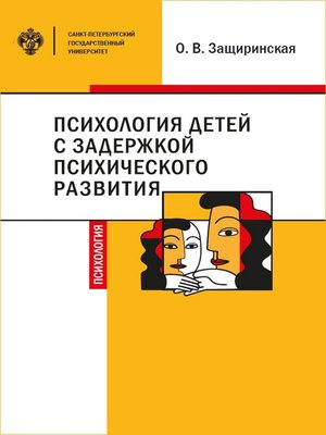 cover image of Психология детей c задержкой психического развития